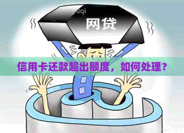 信用卡还款超出额度，如何处理？