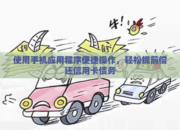 使用手机应用程序便捷操作，轻松提前偿还信用卡债务