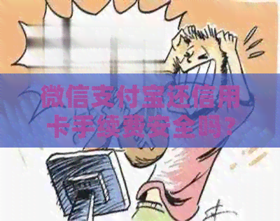 微信支付宝还信用卡手续费安全吗？多少钱？