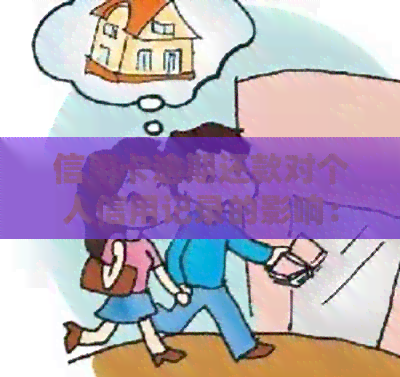 信用卡逾期还款对个人信用记录的影响：详细解答与预防措