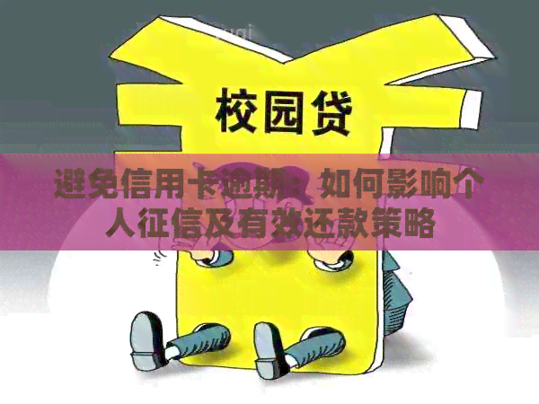 避免信用卡逾期：如何影响个人及有效还款策略