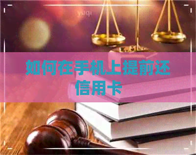 如何在手机上提前还信用卡