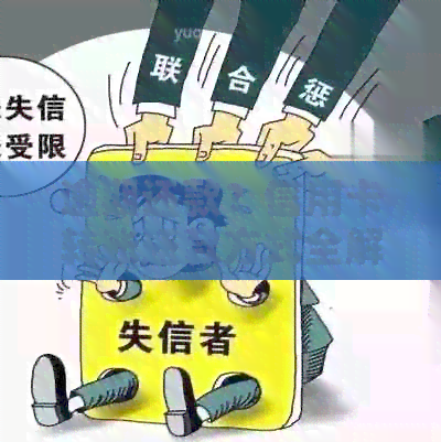 逾期还款？信用卡转账还款方式全解析，你想知道的一切在这里！
