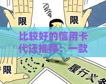 比较好的信用卡代还推荐：一款实用、安全、便捷的信用卡管理工具