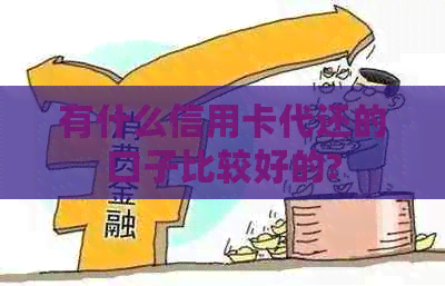 有什么信用卡代还的口子比较好的?