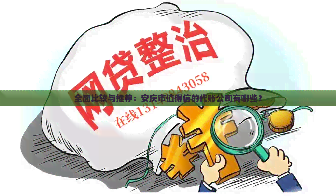 全面比较与推荐：安庆市值得信的代账公司有哪些？