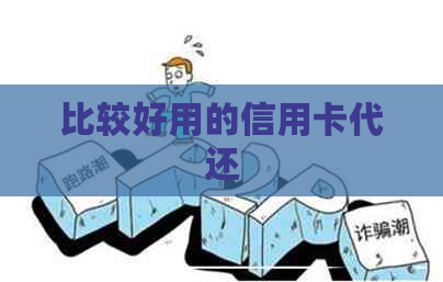 比较好用的信用卡代还