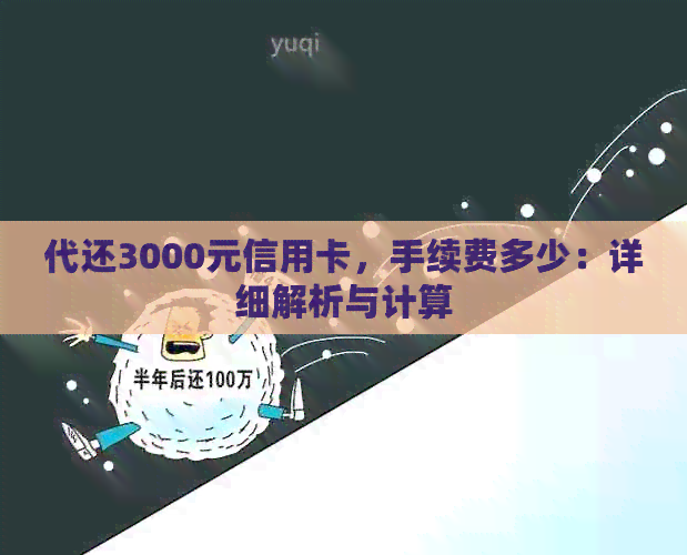 代还3000元信用卡，手续费多少：详细解析与计算