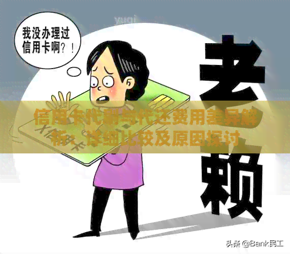 信用卡代刷与代还费用差异解析：详细比较及原因探讨