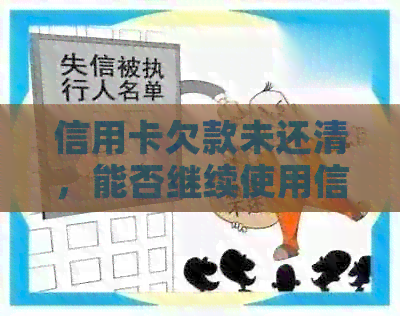 信用卡欠款未还清，能否继续使用信用卡进行消费？