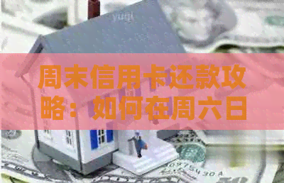 周末信用卡还款攻略：如何在周六日避免逾期困扰