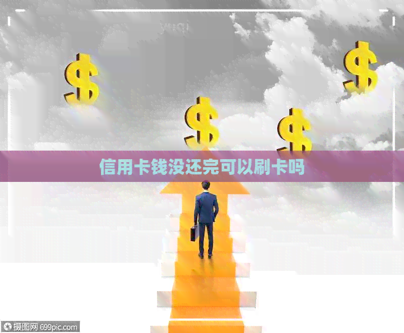 信用卡钱没还完可以刷卡吗