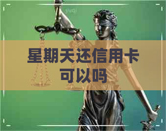 星期天还信用卡可以吗