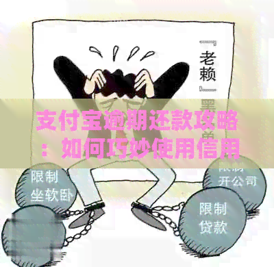 支付宝逾期还款攻略：如何巧妙使用信用卡红包避免产生额外费用