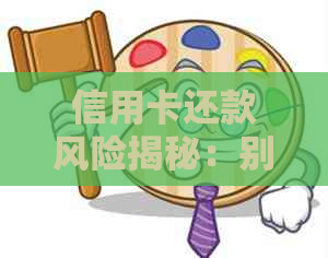 信用卡还款风险揭秘：别人帮忙还账单是否安全？