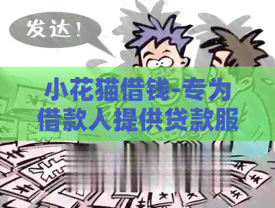 小花猫借钱-专为借款人提供贷款服务的应用