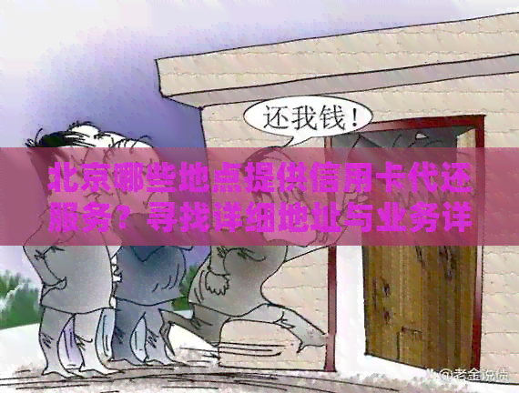 北京哪些地点提供信用卡代还服务？寻找详细地址与业务详情