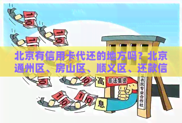 北京有信用卡代还的地方吗？北京通州区、房山区、顺义区、还款信用卡。