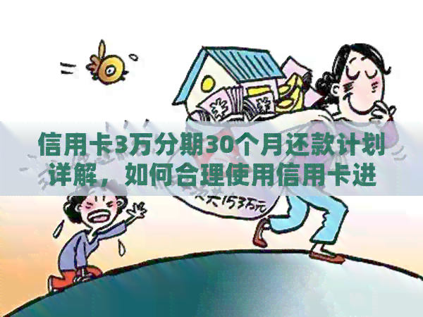 信用卡3万分期30个月还款计划详解，如何合理使用信用卡进行分期还款