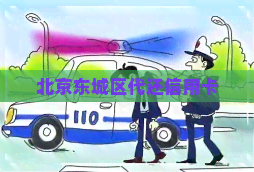 北京东城区代还信用卡