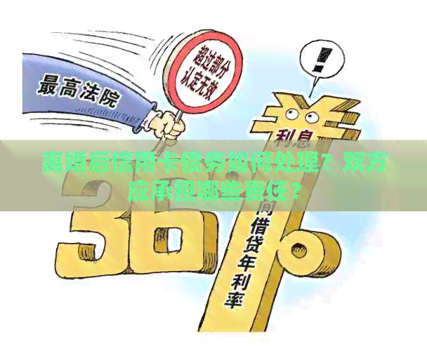 离婚后信用卡债务如何处理？双方应承担哪些责任？