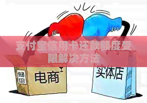 支付宝信用卡还款额度受限解决方法
