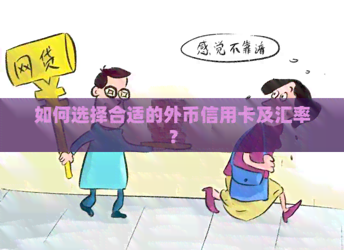 如何选择合适的外币信用卡及汇率？