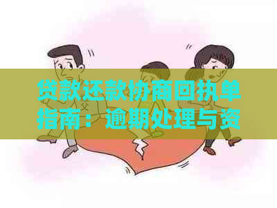 贷款还款协商回执单指南：逾期处理与资讯详情