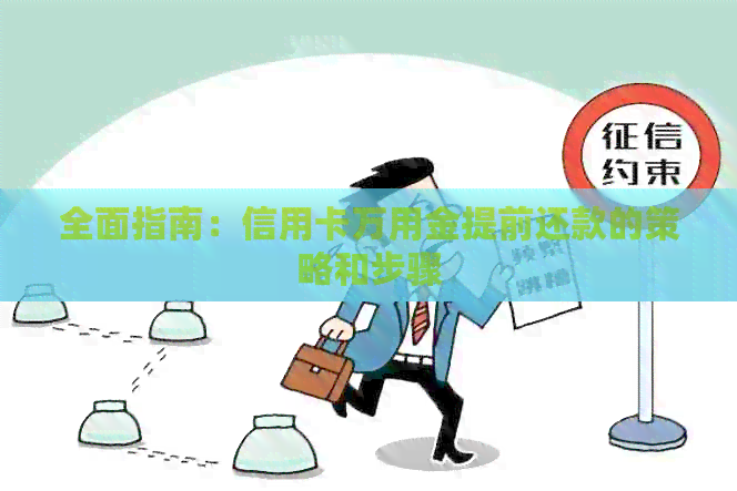全面指南：信用卡万用金提前还款的策略和步骤