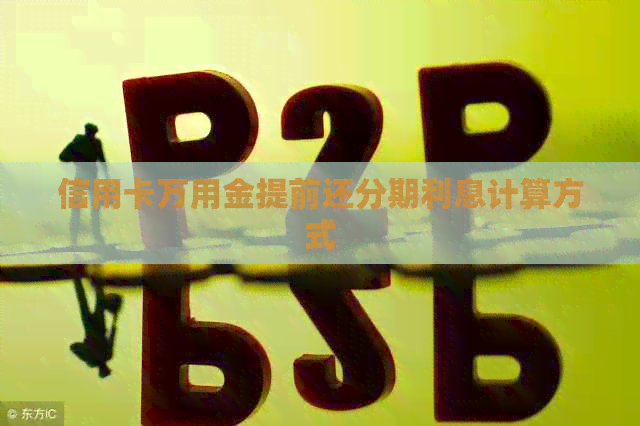 信用卡万用金提前还分期利息计算方式