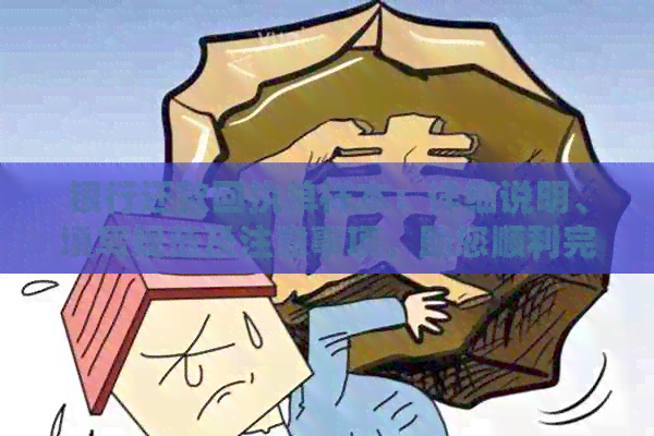 银行还款回执单样本：详细说明、填写规范及注意事项，助您顺利完成还款