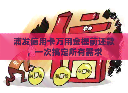 浦发信用卡万用金提前还款，一次搞定所有需求