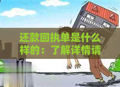 还款回执单是什么样的：了解详情请点击