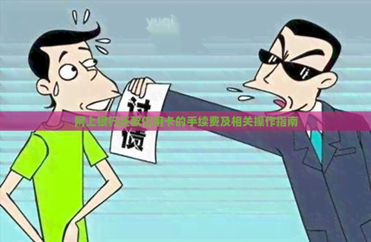 网上银行还款信用卡的手续费及相关操作指南
