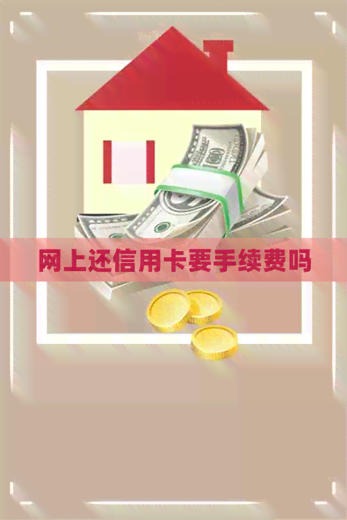 网上还信用卡要手续费吗