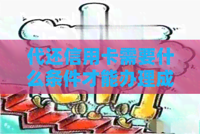 代还信用卡需要什么条件才能办理成功