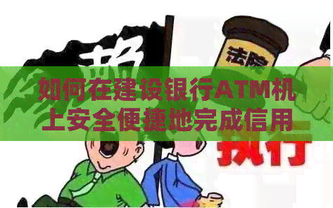 如何在建设银行ATM机上安全便捷地完成信用卡还款？