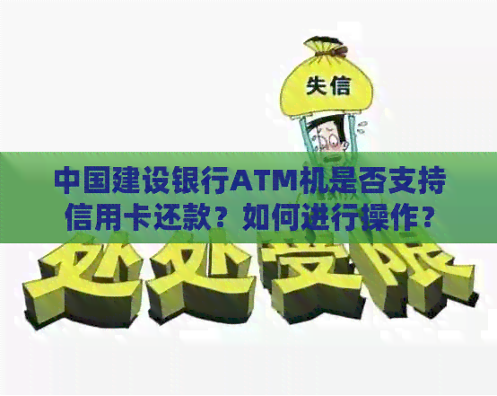 中国建设银行ATM机是否支持信用卡还款？如何进行操作？