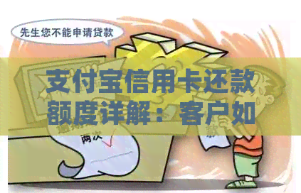 支付宝信用卡还款额度详解：客户如何充分利用免费服务进行还款