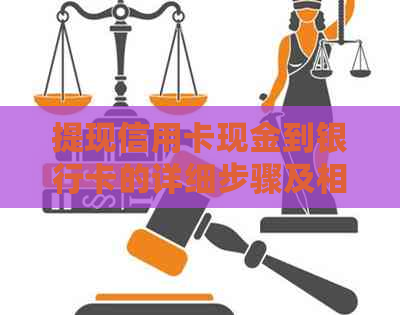 提现信用卡现金到银行卡的详细步骤及相关资讯