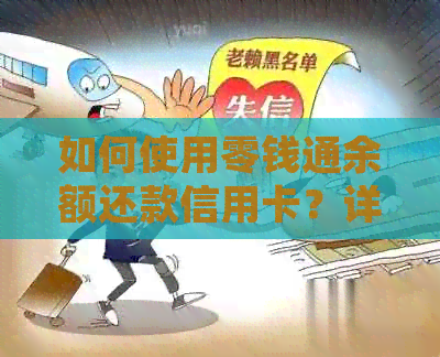 如何使用零钱通余额还款信用卡？详细操作步骤及注意事项