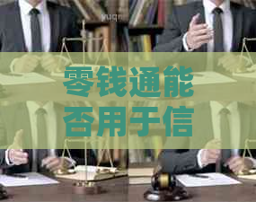 零钱通能否用于信用卡还款？是否涉及手续费？