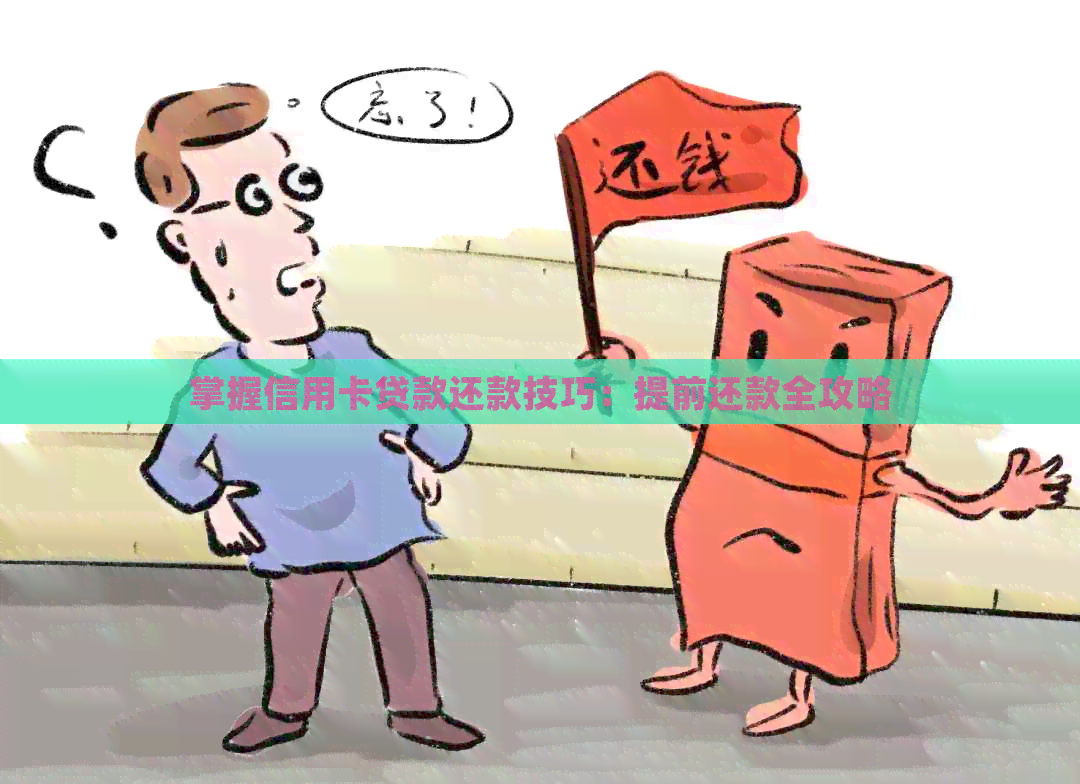 掌握信用卡贷款还款技巧：提前还款全攻略