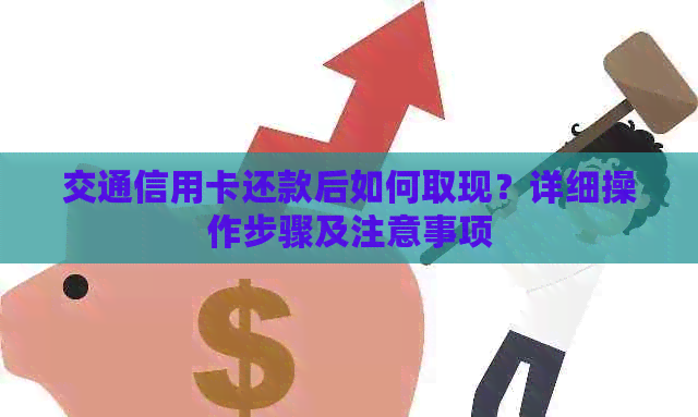 交通信用卡还款后如何取现？详细操作步骤及注意事项