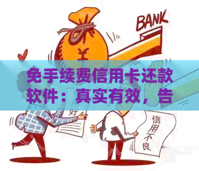 免手续费信用卡还款软件：真实有效，告别额外费用！