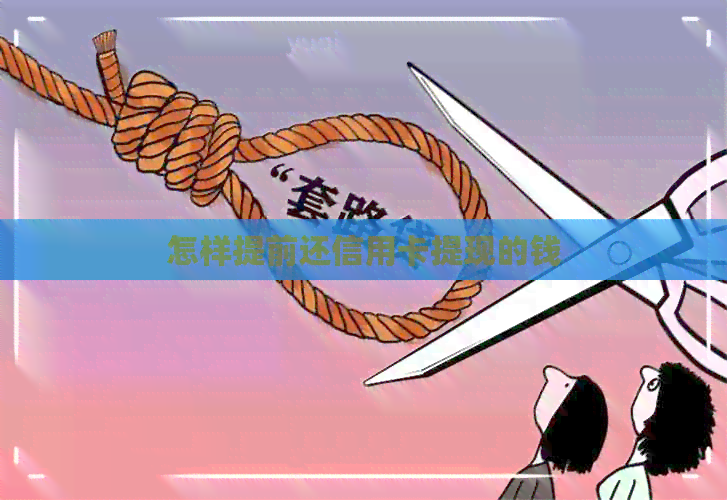 怎样提前还信用卡提现的钱