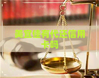 美宜佳有代还信用卡吗