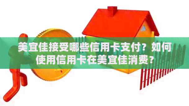 美宜佳接受哪些信用卡支付？如何使用信用卡在美宜佳消费？