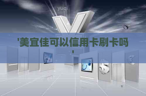 '美宜佳可以信用卡刷卡吗' '美宜佳可以信用卡刷卡吗'