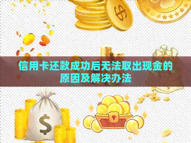 信用卡还款成功后无法取出现金的原因及解决办法